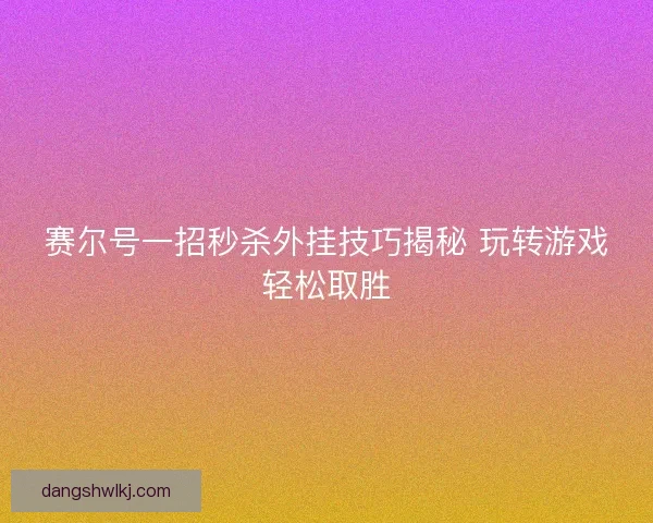赛尔号一招秒杀外挂技巧揭秘 玩转游戏轻松取胜
