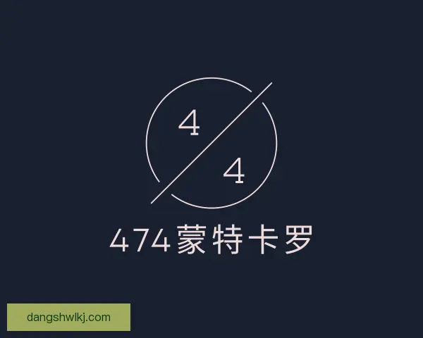 发现474蒙特卡罗